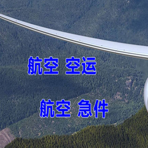 济南机场物流快递-选东方航空和上海航空