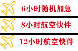 济南机场物流快递公司,专业空运当天件